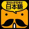 갑자기말되는일본어 문법세상 App Negative Reviews