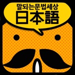 Download 갑자기말되는일본어 문법세상 app