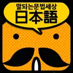 갑자기말되는일본어 문법세상 App Problems