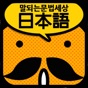 갑자기말되는일본어 문법세상 app download