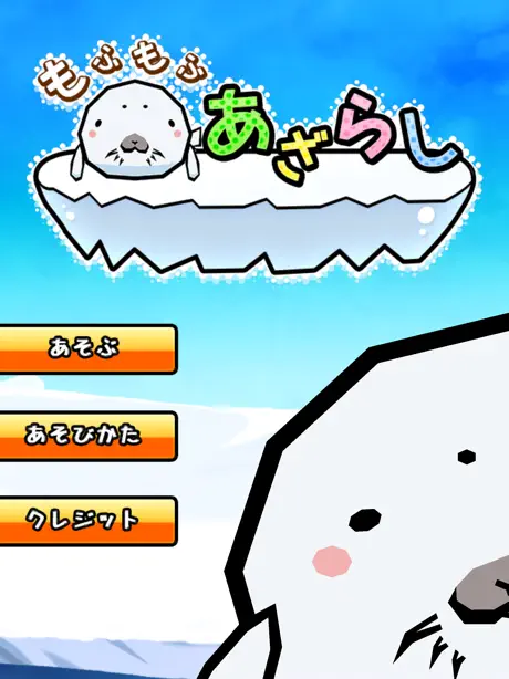 もふもふあざらし