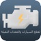 تشاليح هو تطبيق لموقع تشاليح المتخصص و الوحيد في المملكة العربية السعودية