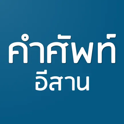 คำศัพท์อีสาน Cheats