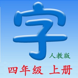 语文四年级上册 - 同步课本,正确写字!