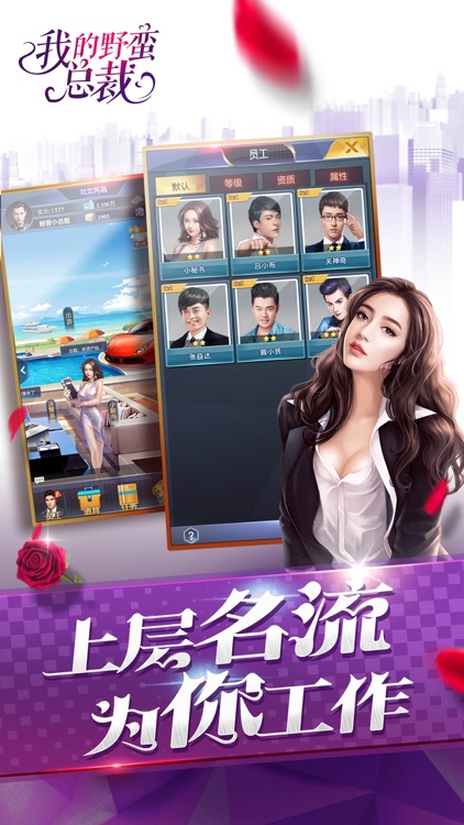 我的野蛮总裁-高端商战模拟手游