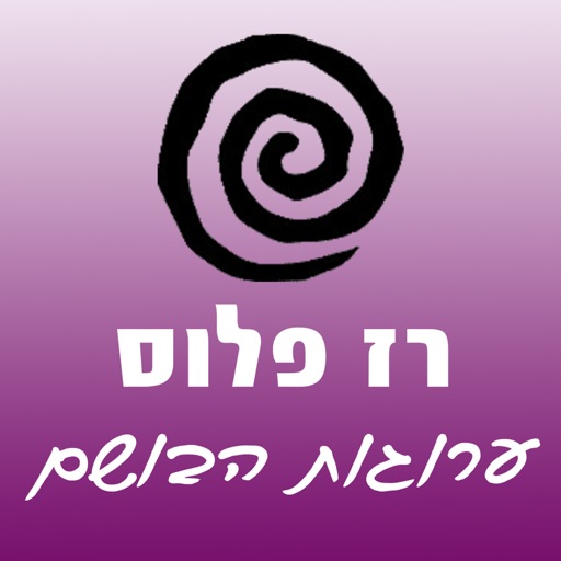 רז פלוס ערוגות הבושם