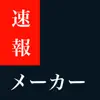 速報メーカー