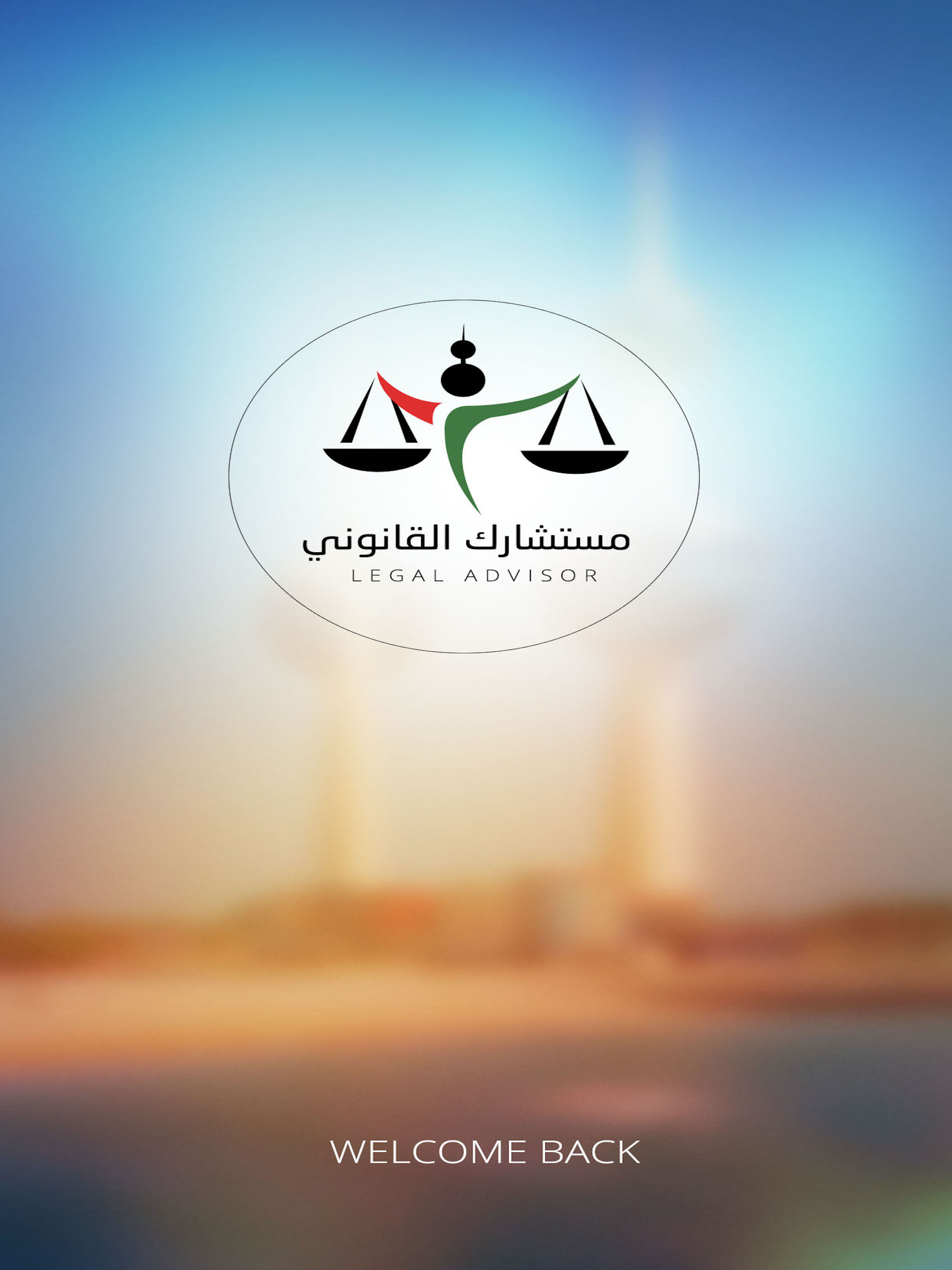 مستشارك - القانوني screenshot 3