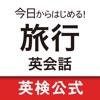 今日からはじめる！旅行英会話 ショートフレーズ総復習