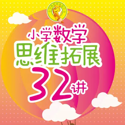 小学数学思维拓展32讲 Читы