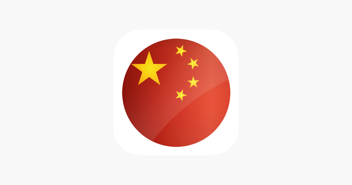 App Store 上的“中日日中辞典- 役立つ中国語辞書”