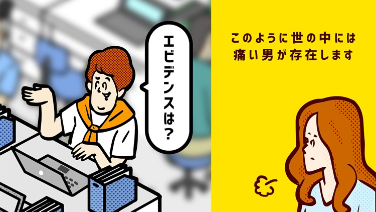 痛男-ドン引き〜!!-