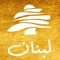  Lebnen Market App Empowers expats to conveniently Shop Lebanese vendors, Deliver Happiness to loved ones and Lebanese NGOs while Supporting the Lebanese Economy and creating jobs