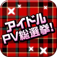 アイドルPV総選挙！
