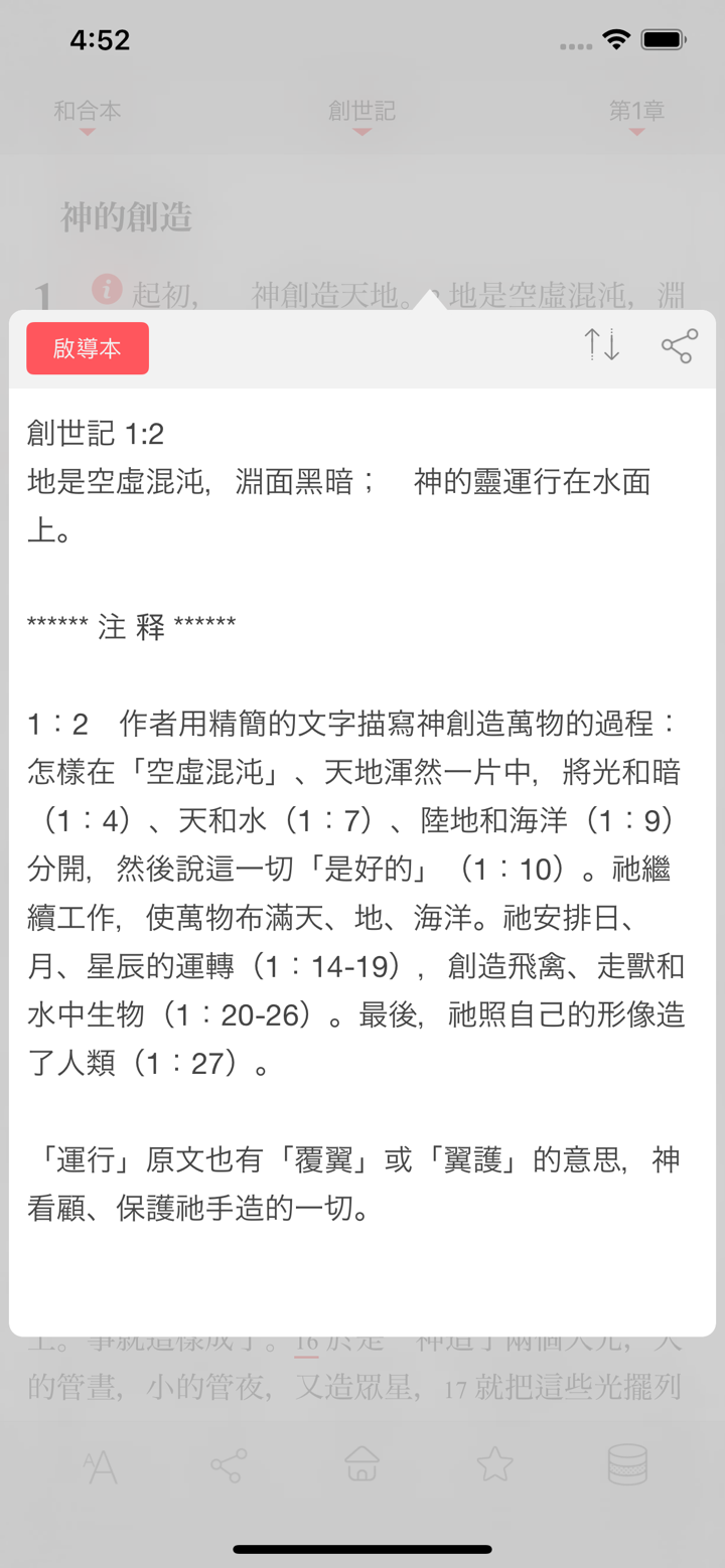 釋讀聖經 screenshot 2