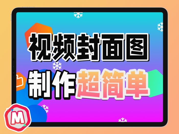 萌封面 - 封面图制作