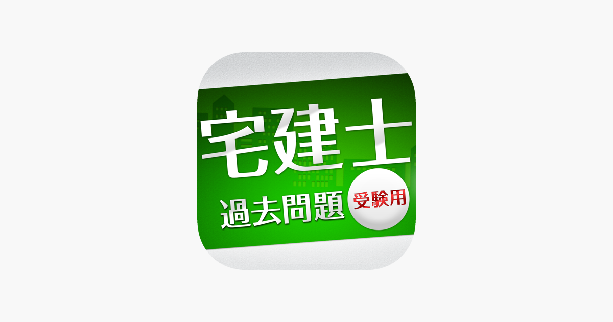 在app Store 上的 宅建士 過去問題 受験用