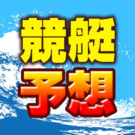 螢幕擷取畫面 (2) 競艇予想-ボートレースで楽しい副業-