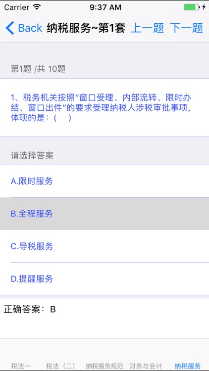 注册税务师资格考试 screenshot-4