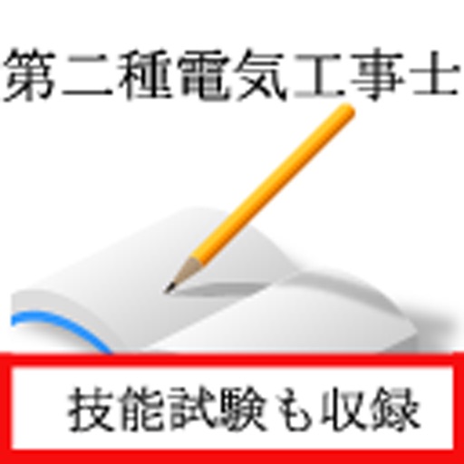 第二種電気工事士 過去問