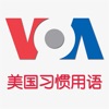 Icon 美国习惯用语-VOA美国之音英语教学