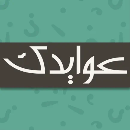 عوايدك Читы