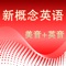 新概念美音英音全功能版: 最正宗美式发音+英式发音、课文点读+跟读、单词即点即查、英汉对照、精品学习笔记、语法精要、美音英音有声全文词典