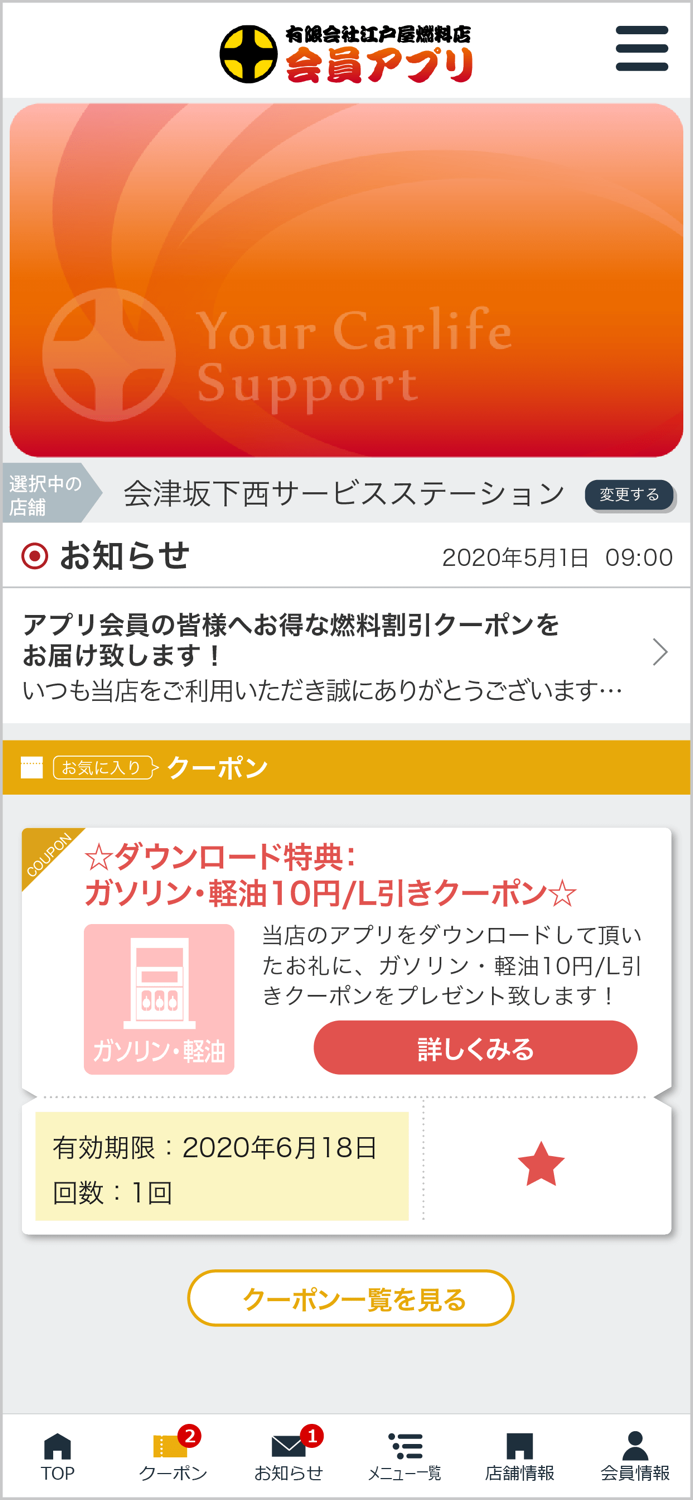 有限会社江戸屋燃料店 会員アプリ