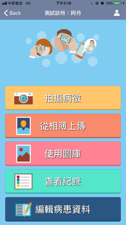 病癥快拍雲(Symptom Shot)-診所版