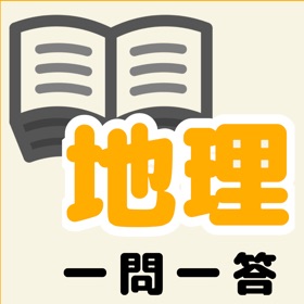Screenshots (2) 中学地理一問一答