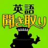 英語聞き取り王国 App Negative Reviews