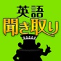 英語聞き取り王国 app download