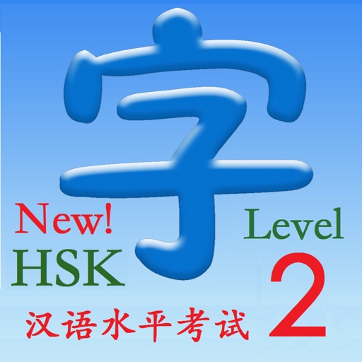 HSK 2（新汉语水平考试） icon