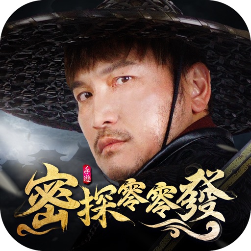 密探零零發