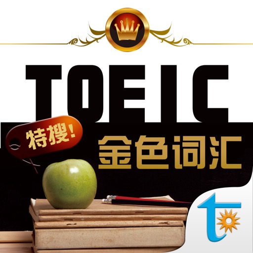 TOEIC 关键金色词汇