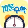 10분수학 icon