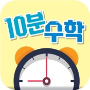 10분수학