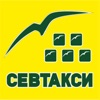 СЕВТАКСИ icon