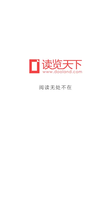 读览天下 机构版