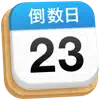倒数日 · Days Matter for Desktop icon