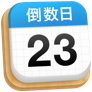 倒数日 · Days Matter for Desktop app icon
