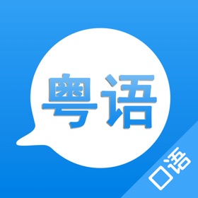 屏幕截图 (5) 学粤语 - 专业主持人配音教你学广东话