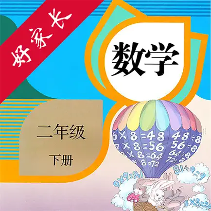 二年级数学下册-人教版小学数学点读 Читы