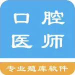 口腔执业医师题集 App Negative Reviews