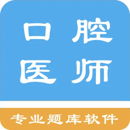 口腔执业医师题集 Читы