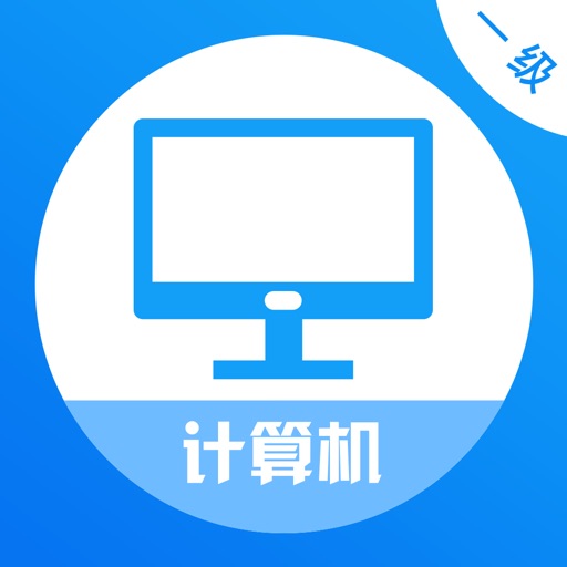 计算机一级考试题库2021 iOS App