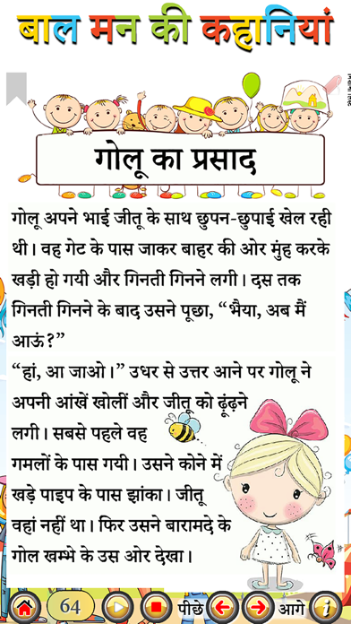 बाल मन की कहानियां Screenshot