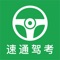 速通驾考是一款专门针对驾考人员快速拿证的APP。APP由从业多年经验教练通过分析每到考题，总结出最实用，易理解的解题经验以及练车视频。速通驾考通过调用最新题库，保证每个考生练习的都是国家颁布的最新题库。
