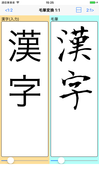 Screenshot #1 pour 毛筆変換 byNSDev