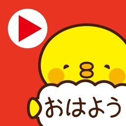 動く ハッピー！おはようスタンプ